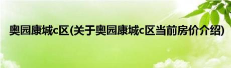 奥园康城c区(关于奥园康城c区当前房价介绍)