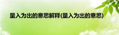 量入为出的意思解释(量入为出的意思)