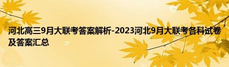 河北高三9月大联考答案解析-2023河北9月大联考各科试卷及答案汇总