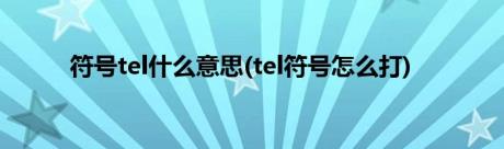 符号tel什么意思(tel符号怎么打)