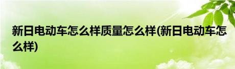 新日电动车怎么样质量怎么样(新日电动车怎么样)