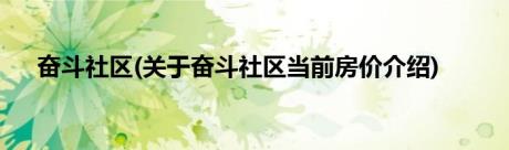 奋斗社区(关于奋斗社区当前房价介绍)