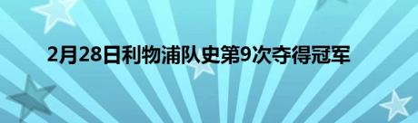 2月28日利物浦队史第9次夺得冠军