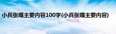 小兵张嘎主要内容100字(小兵张嘎主要内容)