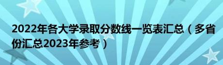 2022年各大学录取分数线一览表汇总（多省份汇总2023年参考）