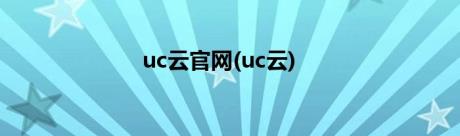 uc云官网(uc云)