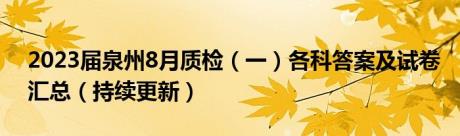 2023届泉州8月质检（一）各科答案及试卷汇总（持续更新）