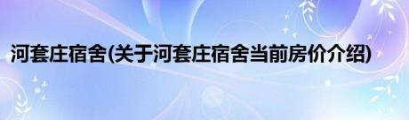 河套庄宿舍(关于河套庄宿舍当前房价介绍)