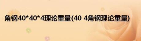 角钢40*40*4理论重量(40 4角钢理论重量)