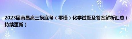 2023届南昌高三摸底考（零模）化学试题及答案解析汇总（持续更新）