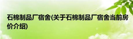 石棉制品厂宿舍(关于石棉制品厂宿舍当前房价介绍)