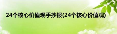 24个核心价值观手抄报(24个核心价值观)