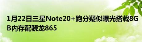 1月22日三星Note20+跑分疑似曝光搭载8GB内存配骁龙865