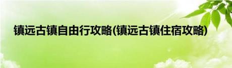 镇远古镇自由行攻略(镇远古镇住宿攻略)