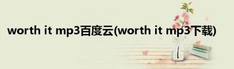 worth it mp3百度云(worth it mp3下载)