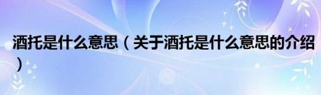 酒托是什么意思（关于酒托是什么意思的介绍）