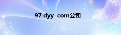 97 dyy com公司