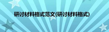 研讨材料格式范文(研讨材料格式)