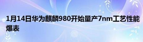 1月14日华为麒麟980开始量产7nm工艺性能爆表