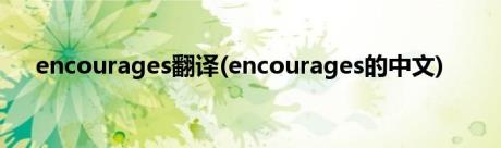 encourages翻译(encourages的中文)