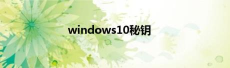 windows10秘钥