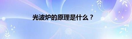 光波炉的原理是什么？