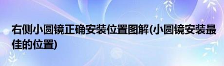 右侧小圆镜正确安装位置图解(小圆镜安装最佳的位置)