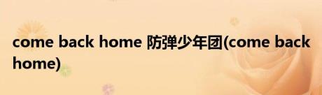come back home 防弹少年团(come back home)
