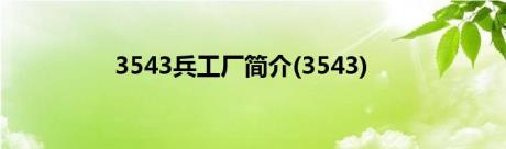 3543兵工厂简介(3543)