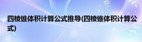 四棱锥体积计算公式推导(四棱锥体积计算公式)