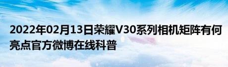 2022年02月13日荣耀V30系列相机矩阵有何亮点官方微博在线科普