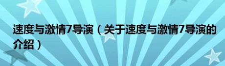 速度与激情7导演（关于速度与激情7导演的介绍）