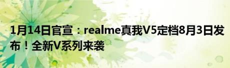 1月14日官宣：realme真我V5定档8月3日发布！全新V系列来袭