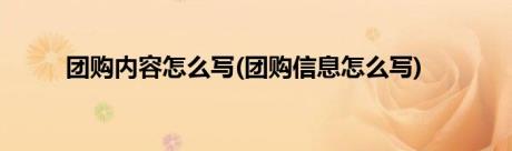 团购内容怎么写(团购信息怎么写)