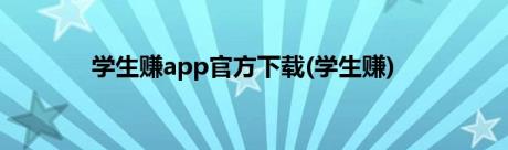 学生赚app官方下载(学生赚)