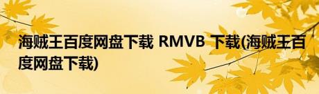 海贼王百度网盘下载 RMVB 下载(海贼王百度网盘下载)