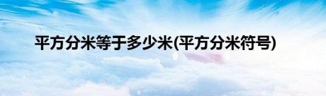 平方分米等于多少米(平方分米符号)