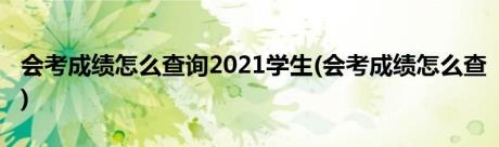 会考成绩怎么查询2021学生(会考成绩怎么查)