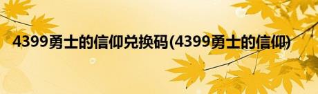 4399勇士的信仰兑换码(4399勇士的信仰)