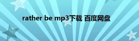 rather be mp3下载 百度网盘