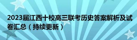 2023届江西十校高三联考历史答案解析及试卷汇总（持续更新）