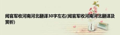 闻官军收河南河北翻译30字左右(闻官军收河南河北翻译及赏析)