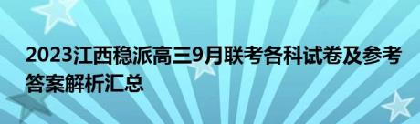 2023江西稳派高三9月联考各科试卷及参考答案解析汇总