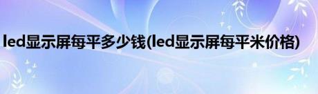 led显示屏每平多少钱(led显示屏每平米价格)