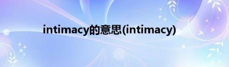 intimacy的意思(intimacy)