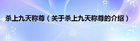 杀上九天称尊（关于杀上九天称尊的介绍）