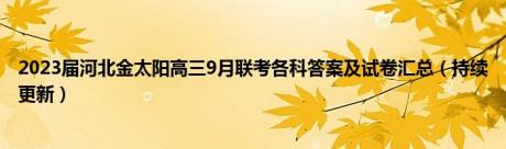 2023届河北金太阳高三9月联考各科答案及试卷汇总（持续更新）