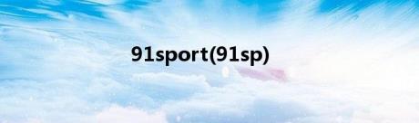 91sport(91sp)