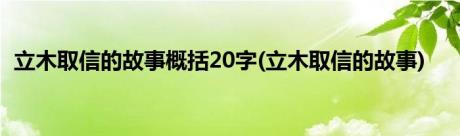 立木取信的故事概括20字(立木取信的故事)