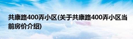 共康路400弄小区(关于共康路400弄小区当前房价介绍)